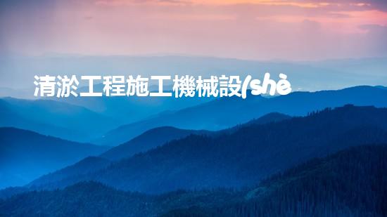 清淤工程施工機械設(shè)備表？好用嗎！